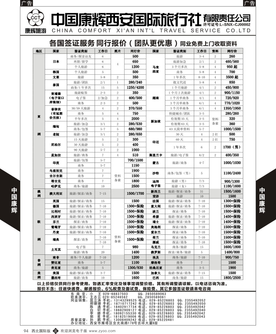 b黑094  中国康辉-签证同业报价  