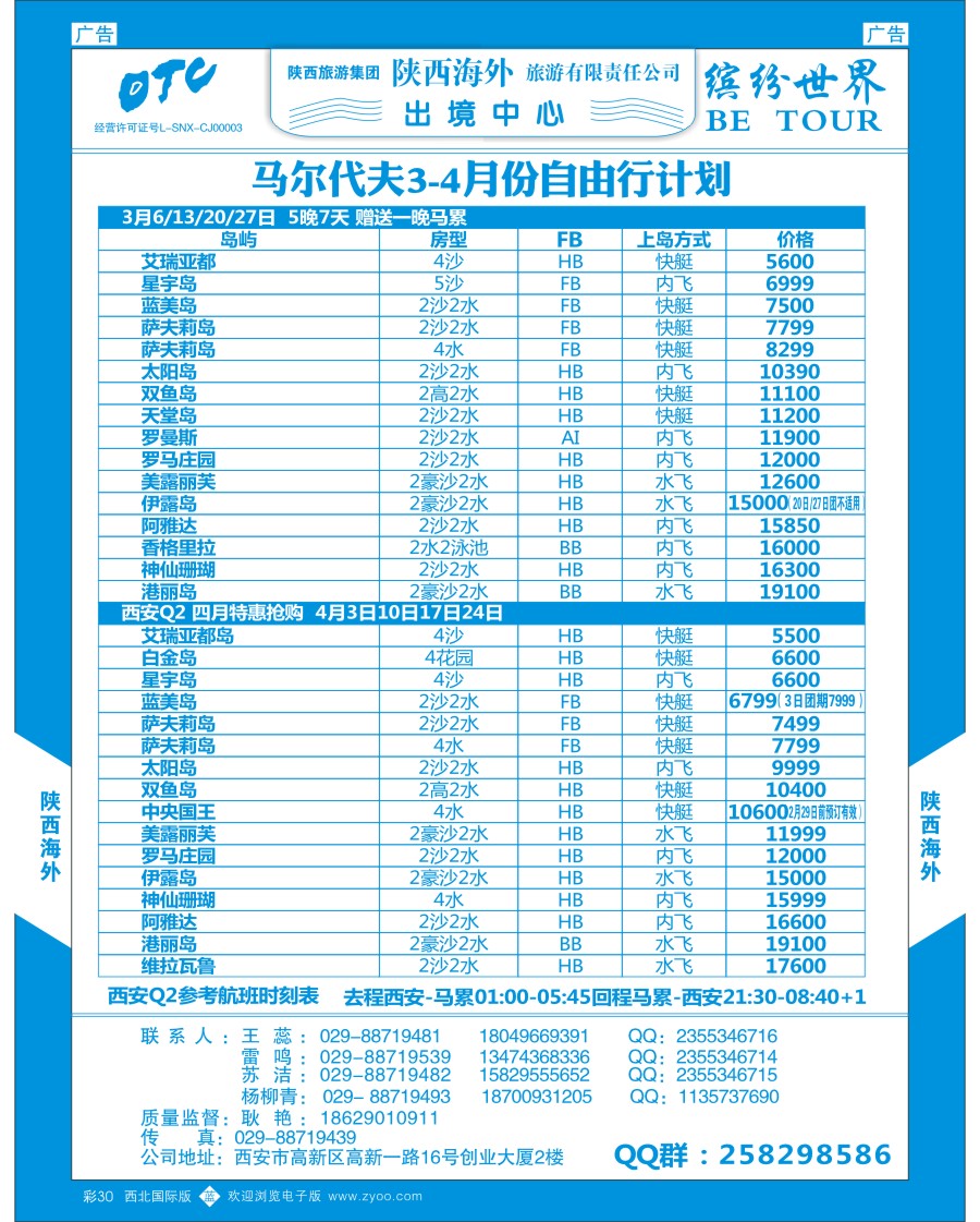 b彩030  陕西海外—马尔代夫最新计划  ｛08471｝