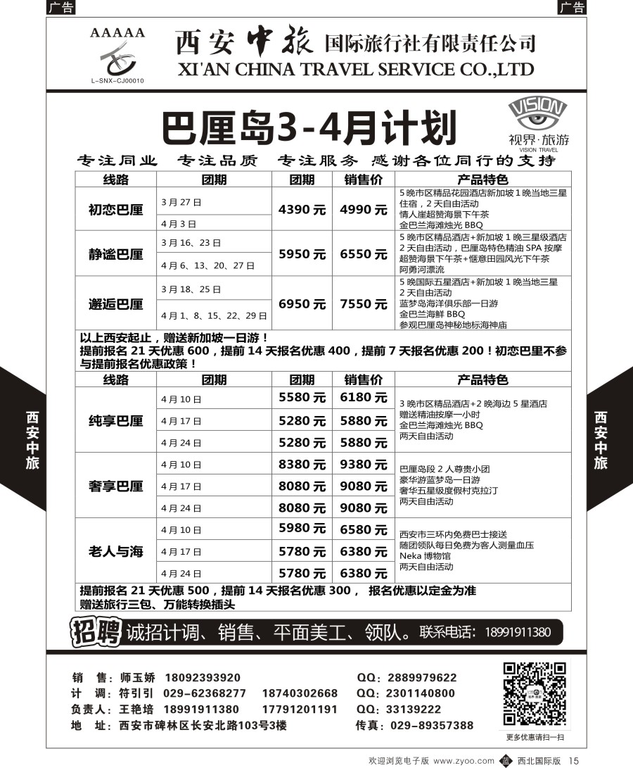 b黄015  西安中旅-视界旅游巴厘岛&港澳计划  