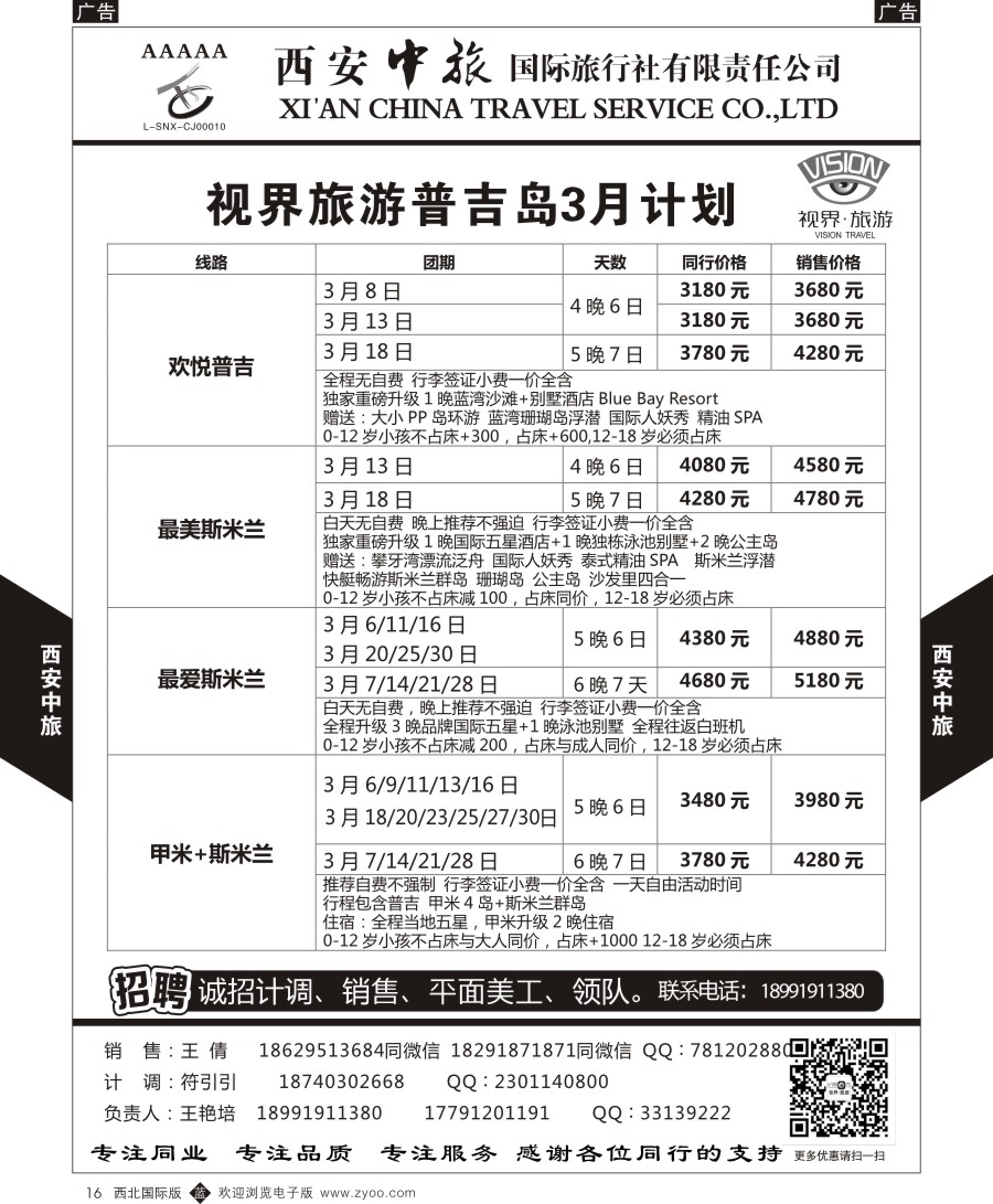 b黄016  西安中旅-视界旅游普吉计划  