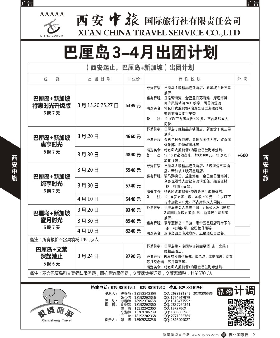 b黑009  西安中旅-亚非1-豪华巴厘岛计划  