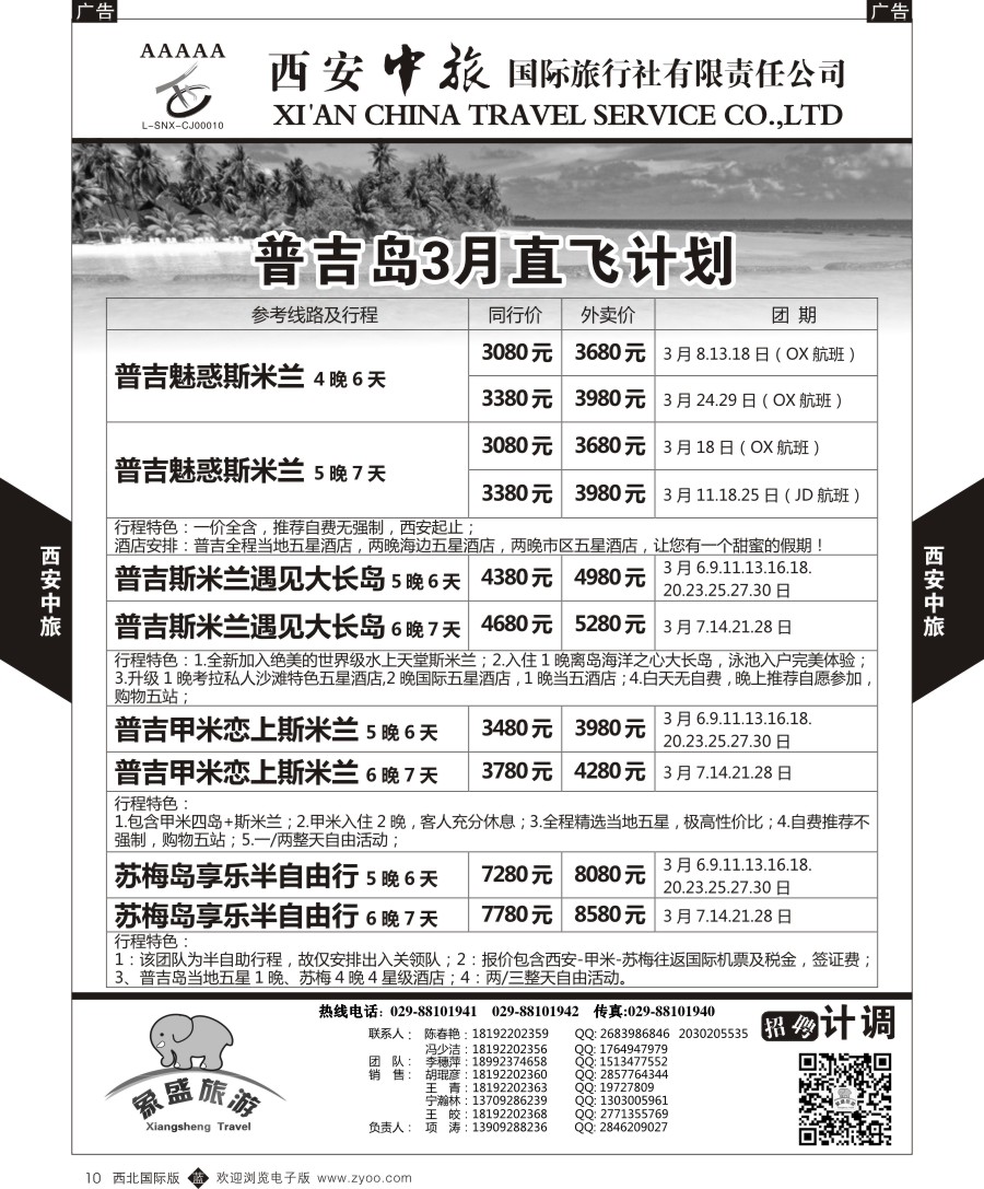 b黑010  西安中旅-亚非2-普吉岛直飞计划  