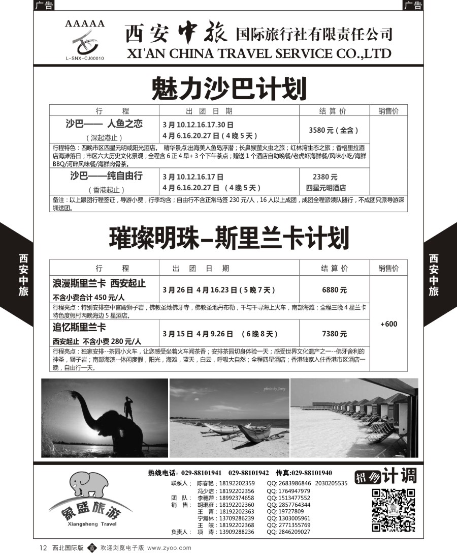 b黑012  西安中旅-亚非4-沙巴／斯里兰卡计划  