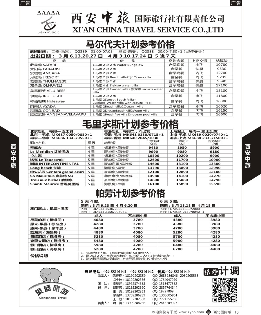 b黑013  西安中旅-亚非5-马尔代夫／毛里求斯／帕劳计划  