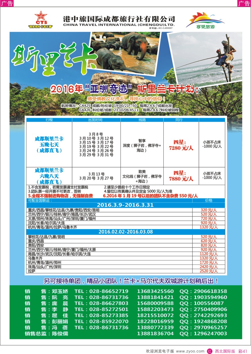 r彩041  港中旅-斯里兰卡  