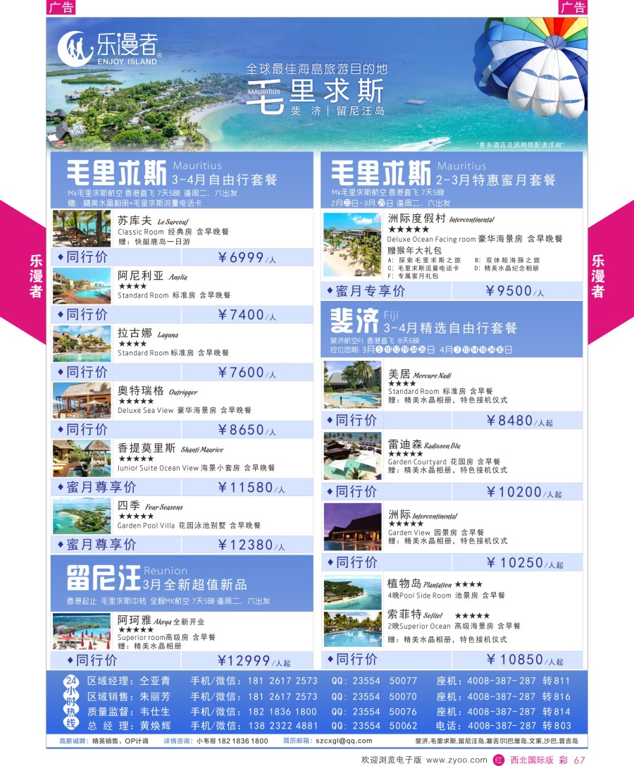 r彩067  乐漫者—【毛里求斯·斐济·留尼汪】地接批发／切位商