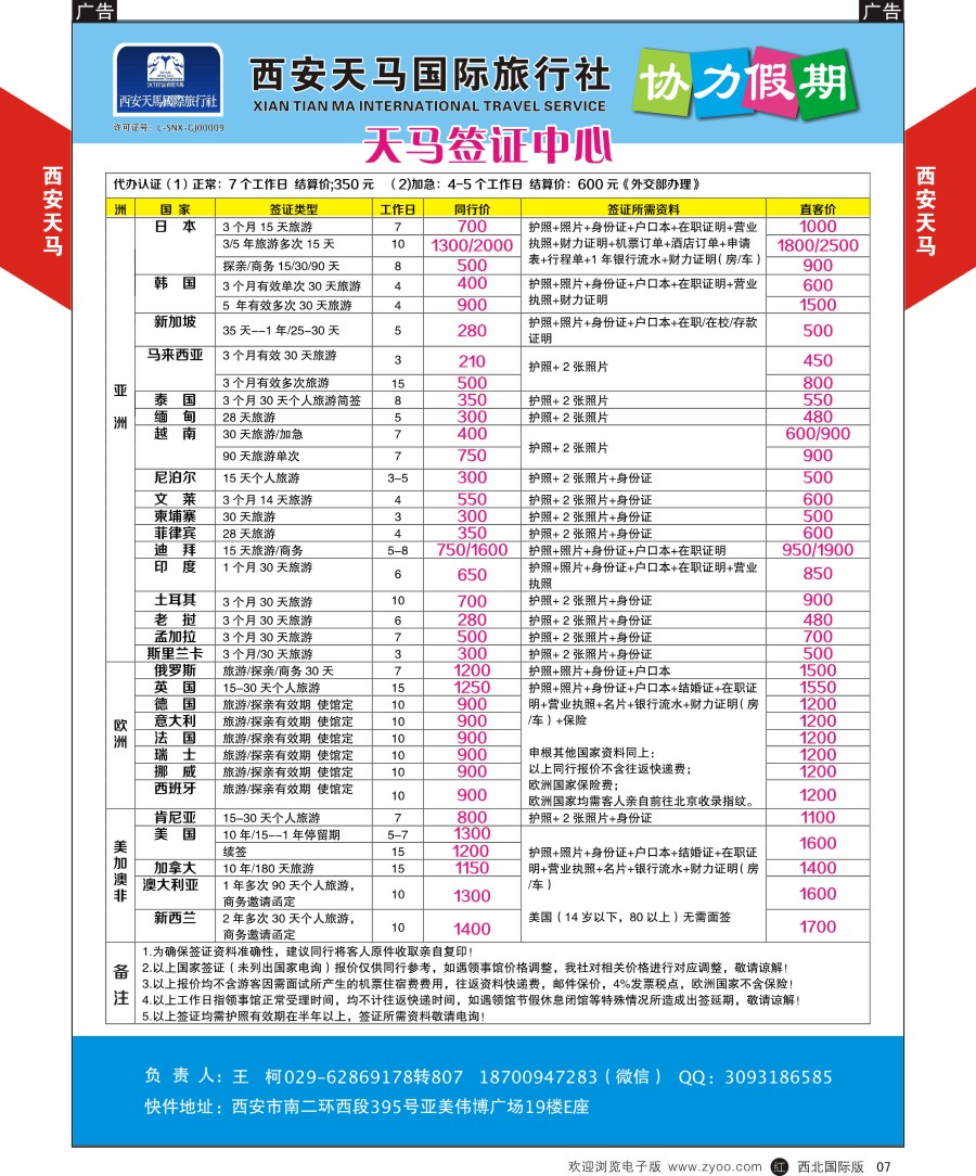 r黄007  西安天马-签证