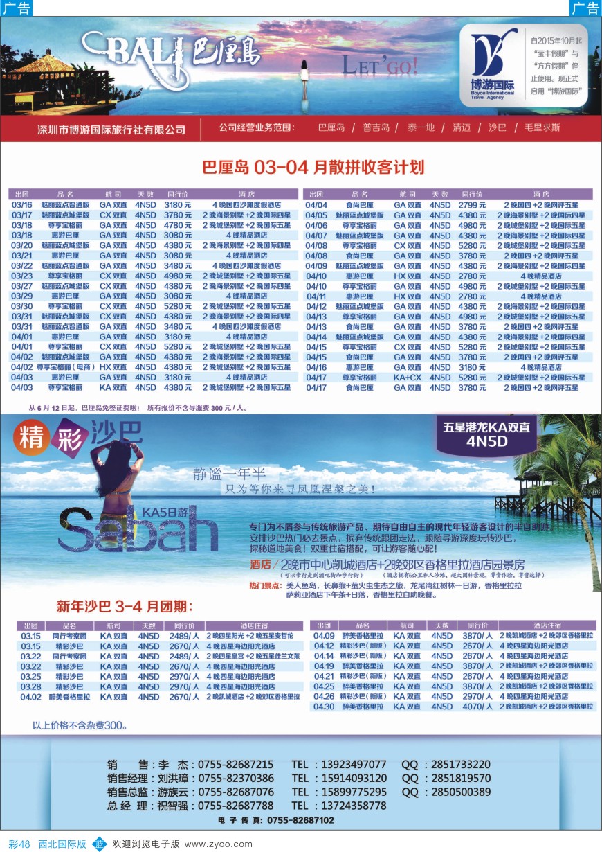 b彩048  博游国旅-巴厘岛、沙巴最新出团计划   