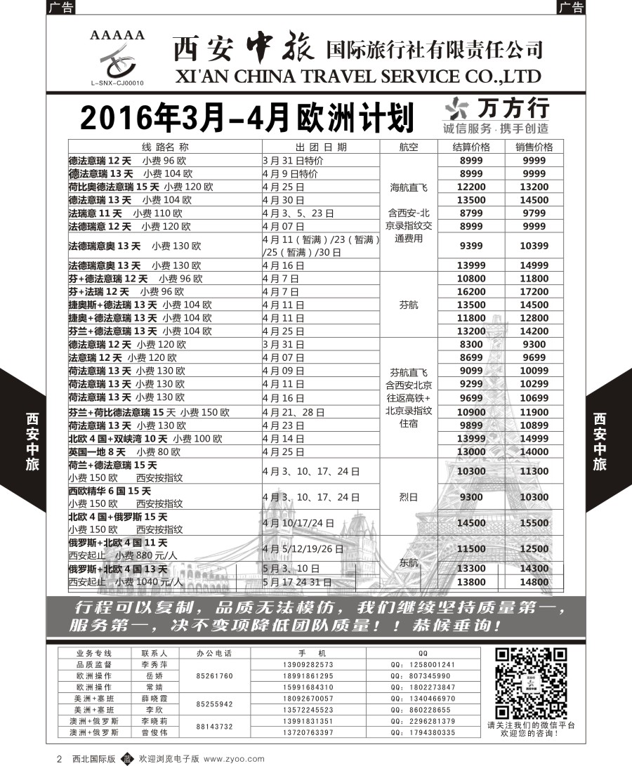 b黑002  西安中旅-欧洲--欧洲计划1  