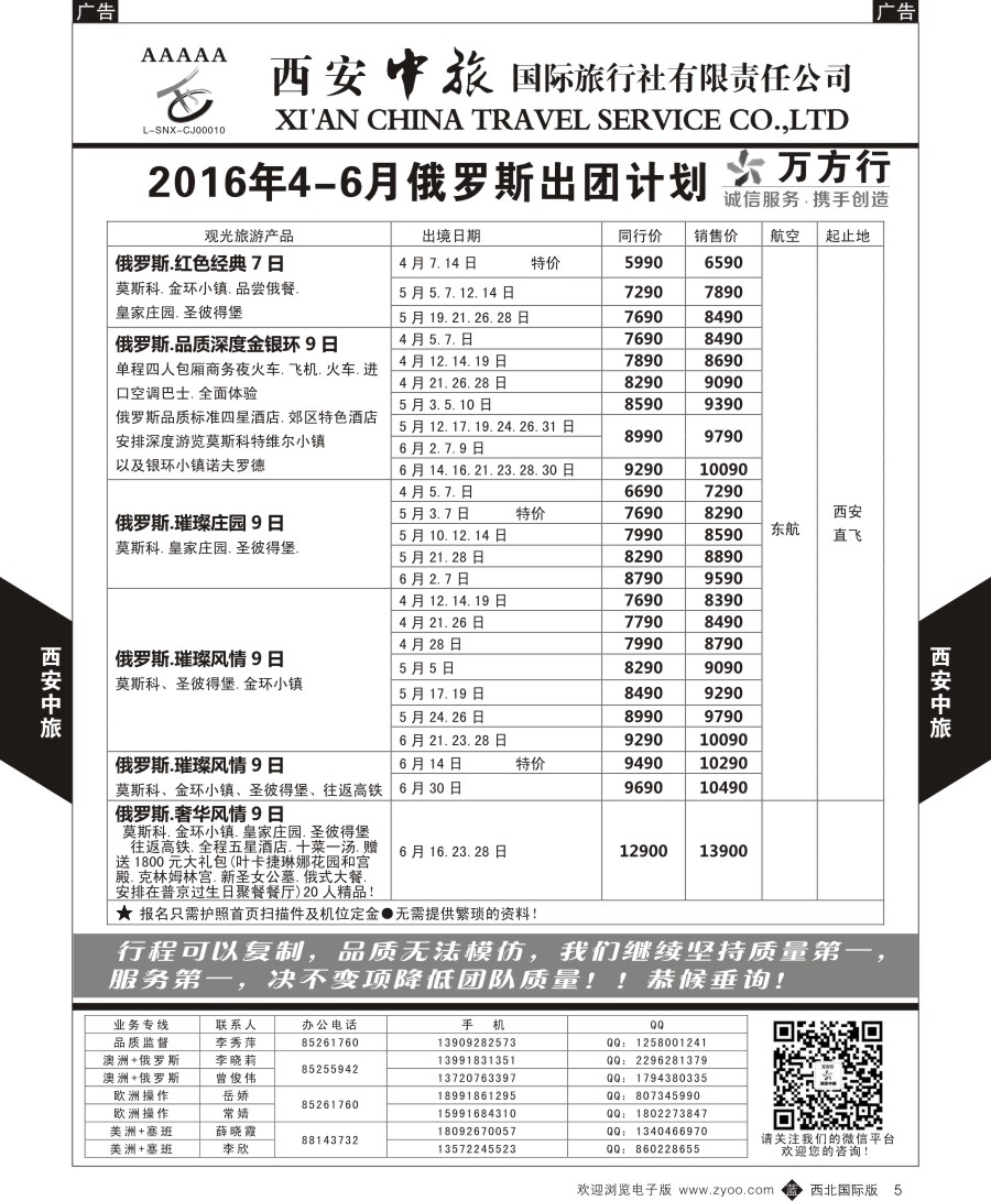 b黑005  西安中旅-欧洲--俄罗斯出团计划2  