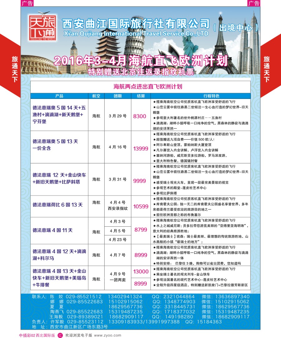r中彩004  曲江国旅-欧洲包机