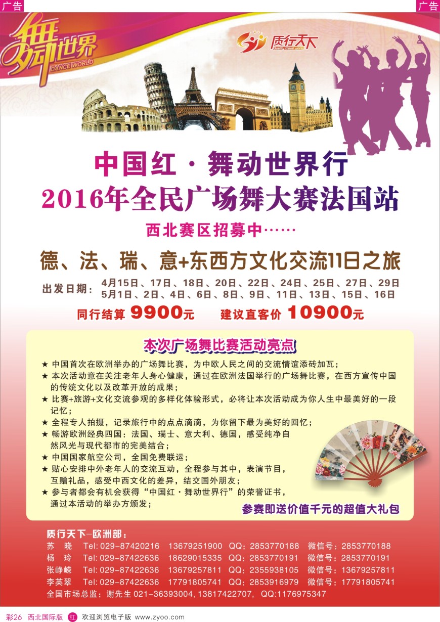 r彩026  质行天下旅行-中国红·舞动世界行  