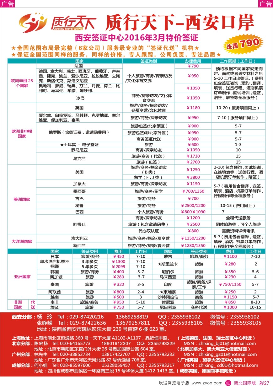 r彩027  质行天下旅行-西安签证中心  