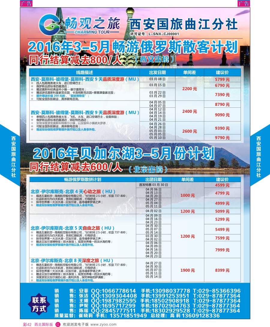 r彩042  西安国旅曲江分社-俄罗斯、贝加尔湖