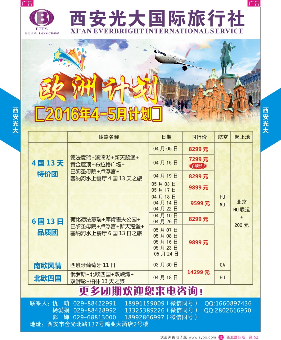 r彩060  西安光大国际旅行社-欧洲计划  