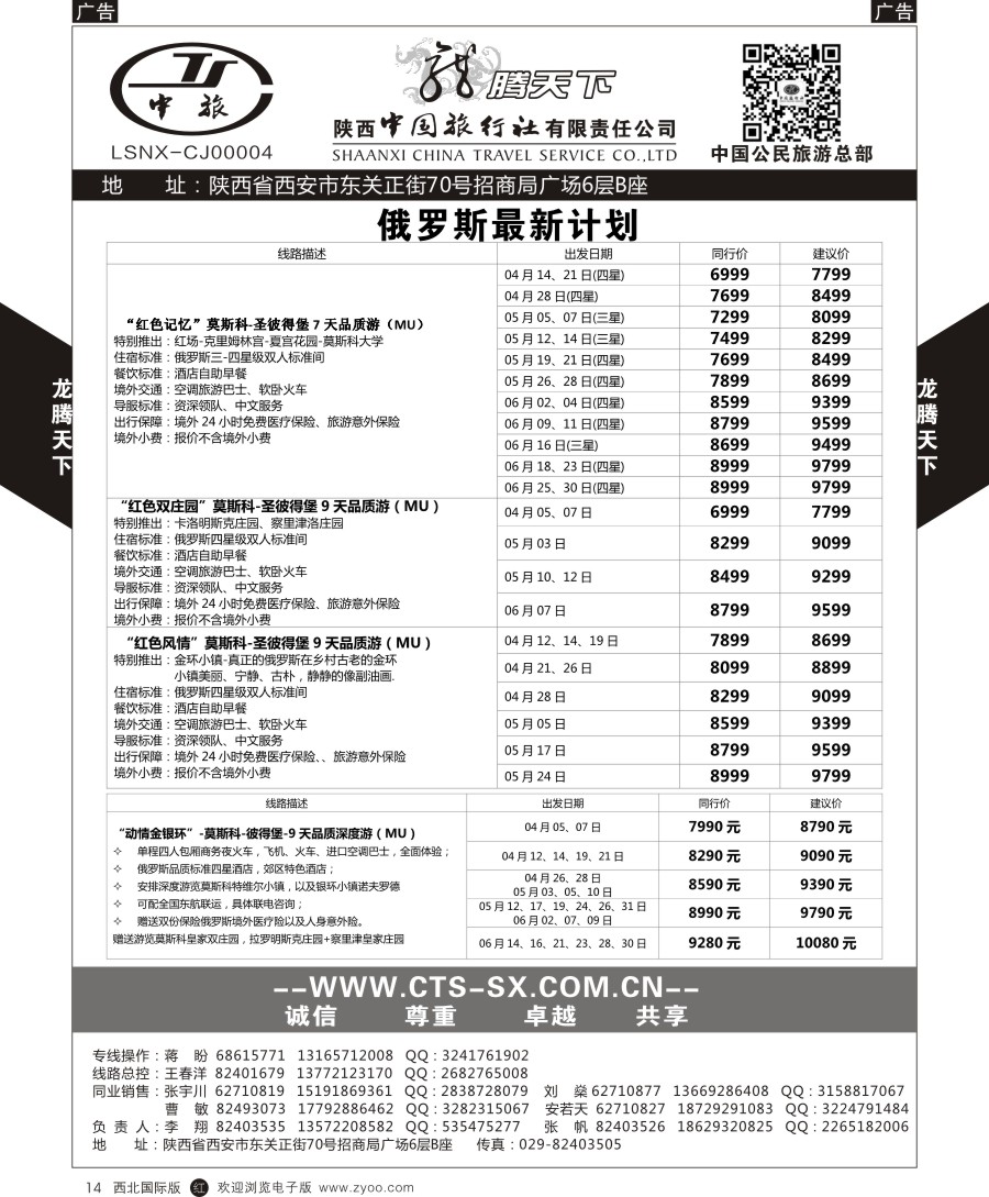 r黑014  陕中旅公民旅游总部-俄罗斯