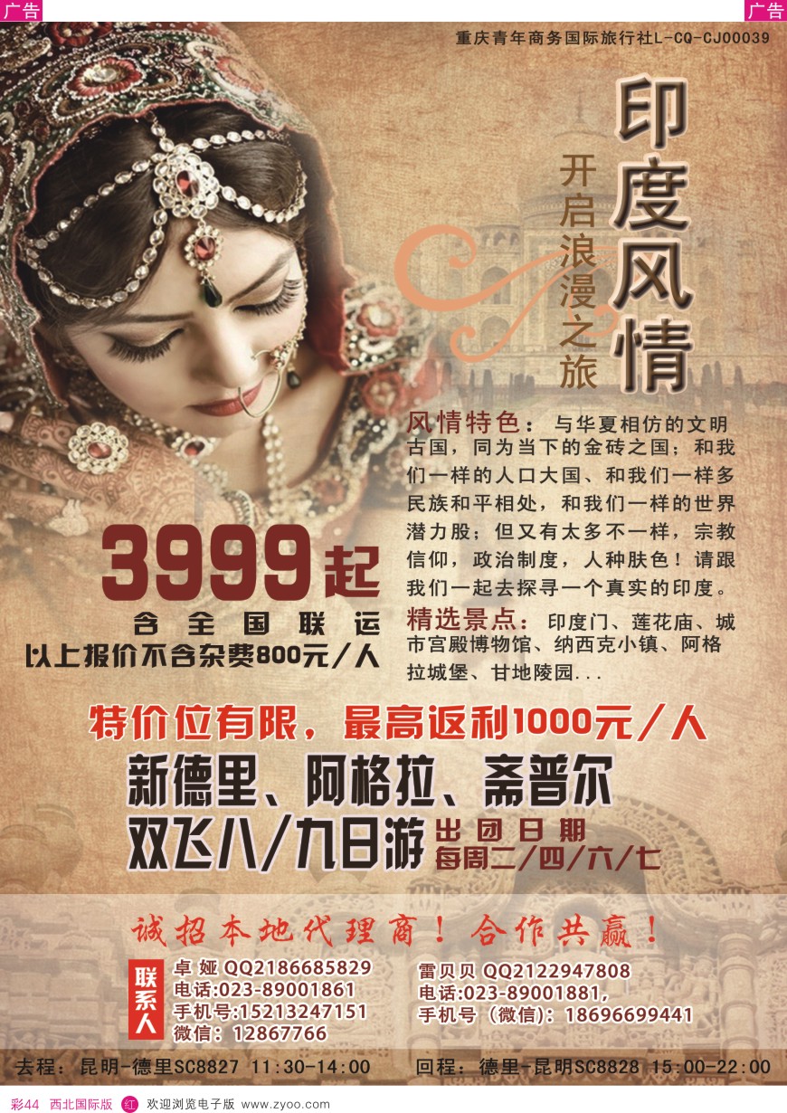 r彩044  重庆青年商务国际旅行社有限公司-印度 清迈