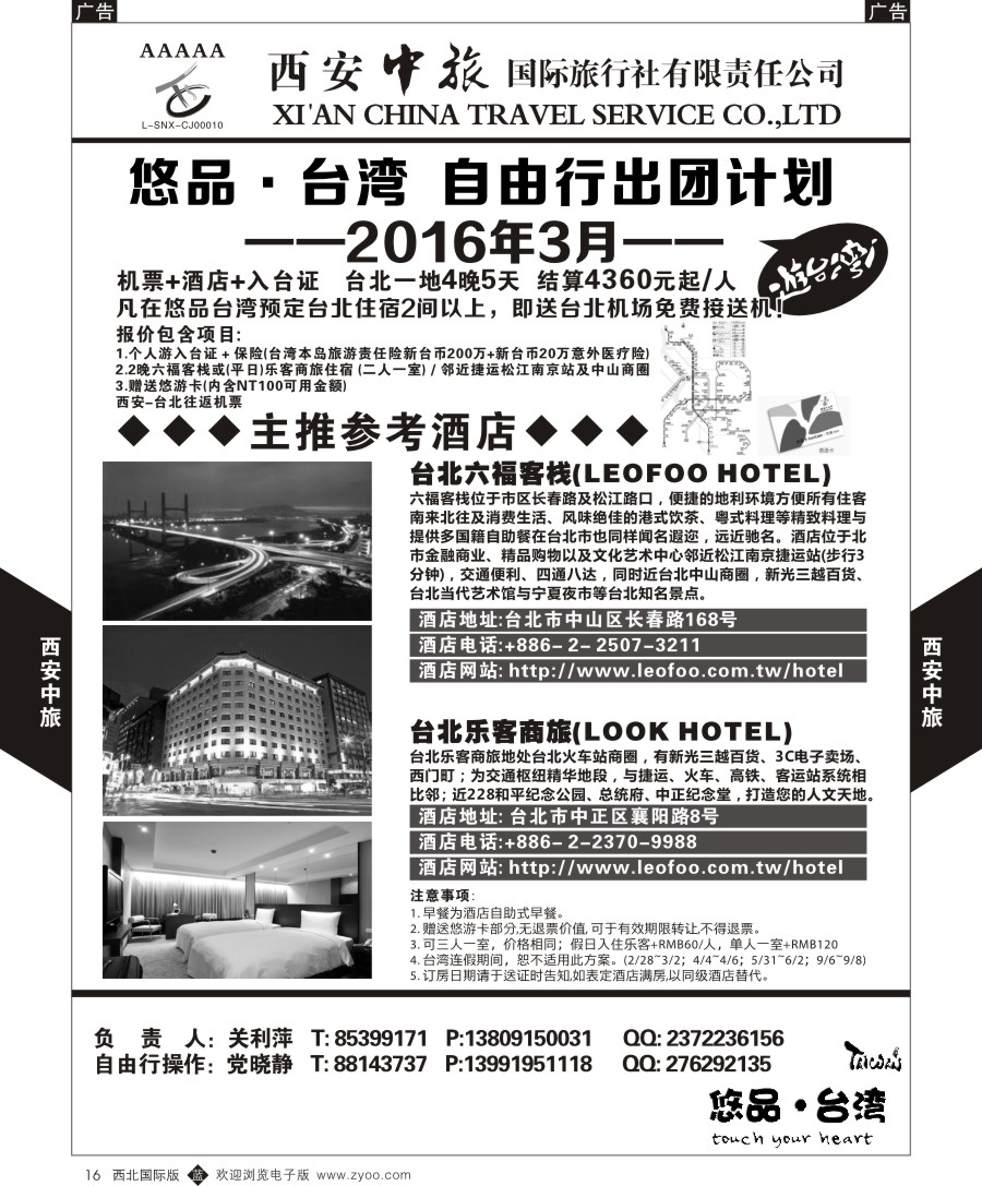 b黑016  西安中旅-悠品台湾自由行3月产品计划  