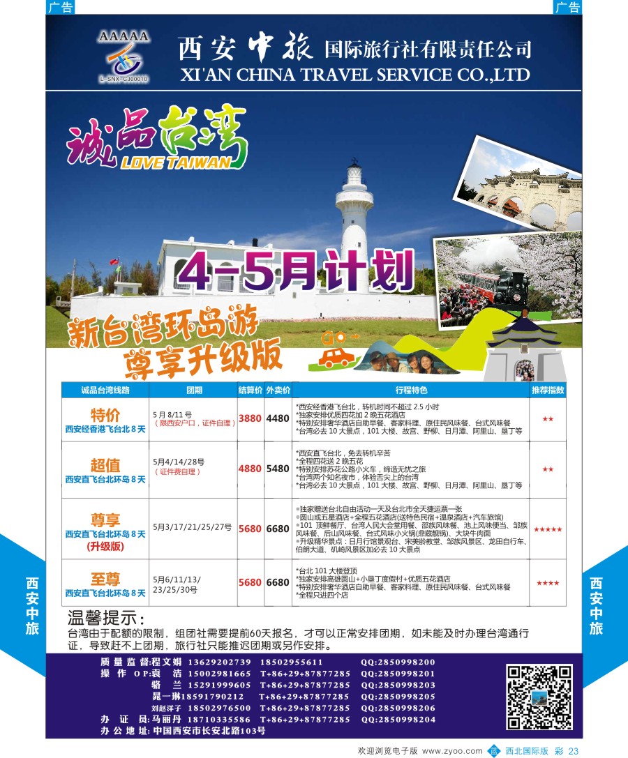 b彩023  西安中旅-诚品台湾3-4月计划  