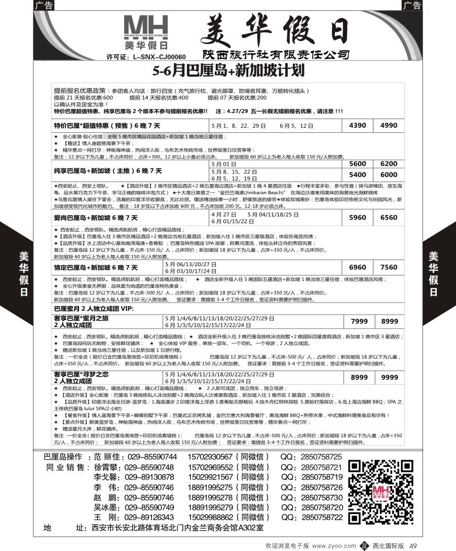 b黑049  陕西旅行社-美华假日-新加坡巴厘岛最新计划