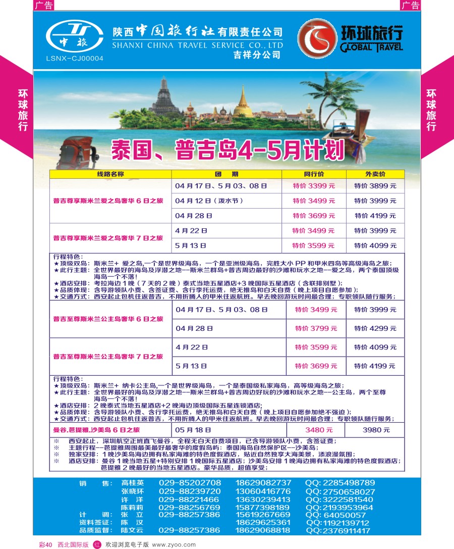 r彩040  环球旅行-东南亚和海岛计划