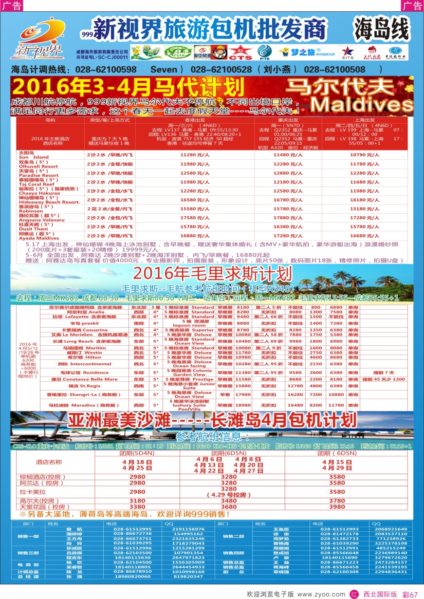 r彩067  成都中国青年旅行社-999新视界-马尔代夫