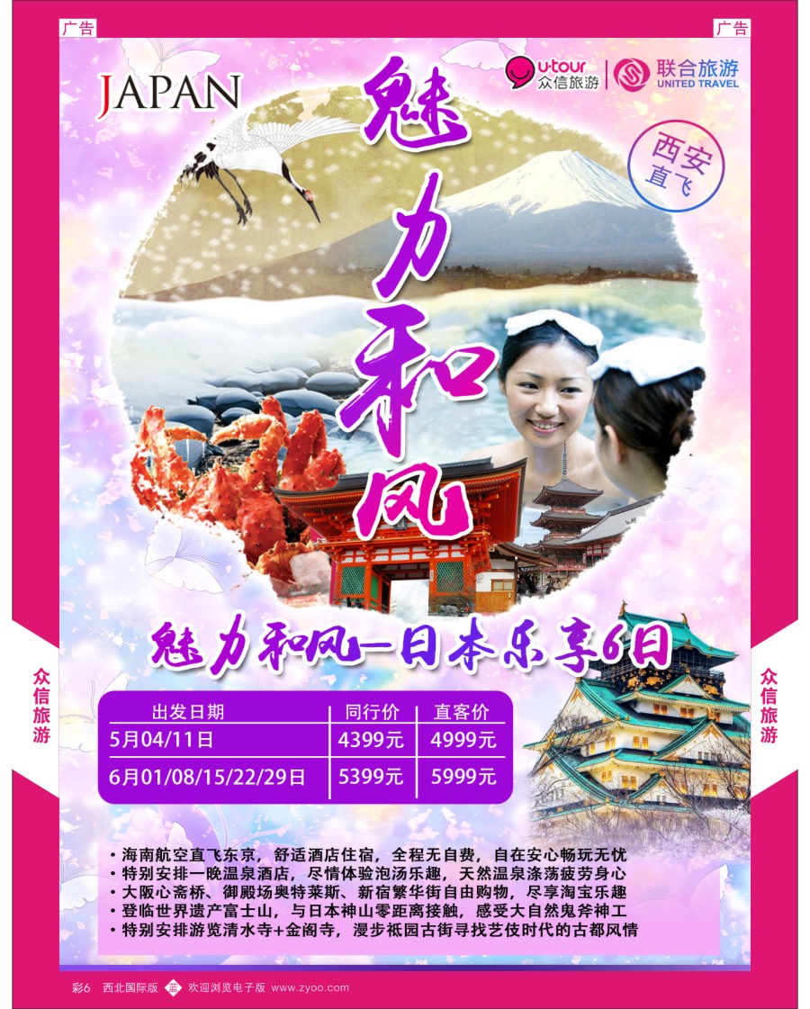 b彩006  众信旅游-日本