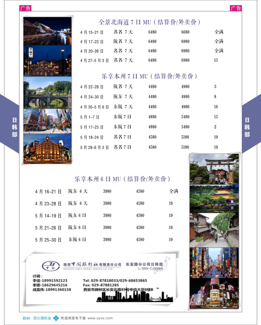 b彩060  陕中旅长安路分公司日韩部