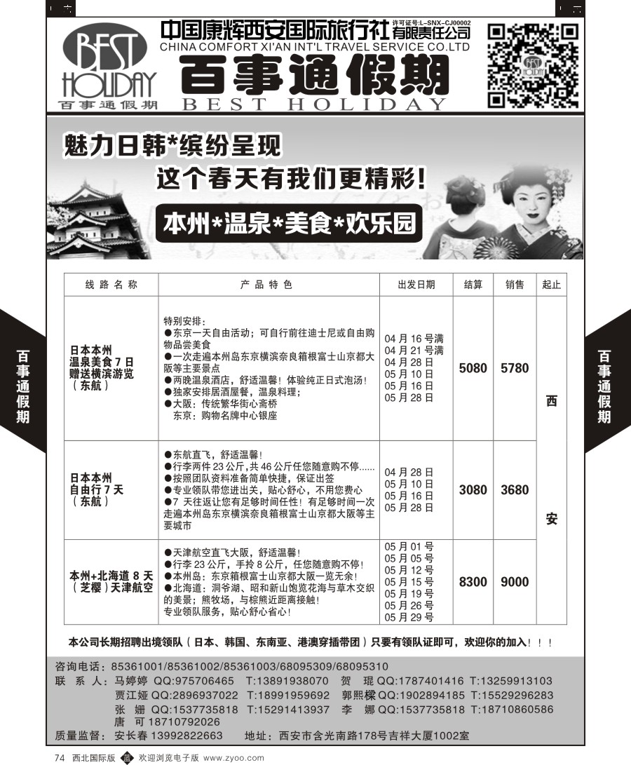 b黑074  百事通假期-日本计划