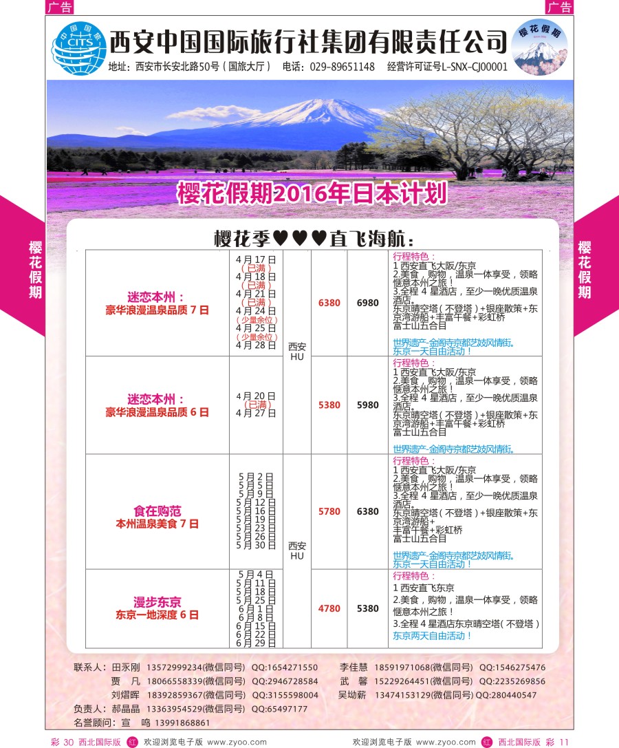 r彩030  樱花假期---日本东航计划