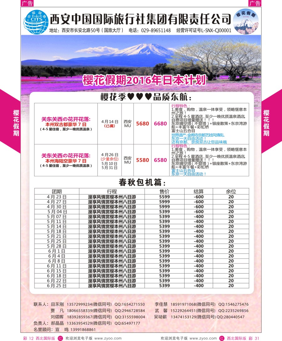 r彩031  樱花假期---日本海航航&春秋包机