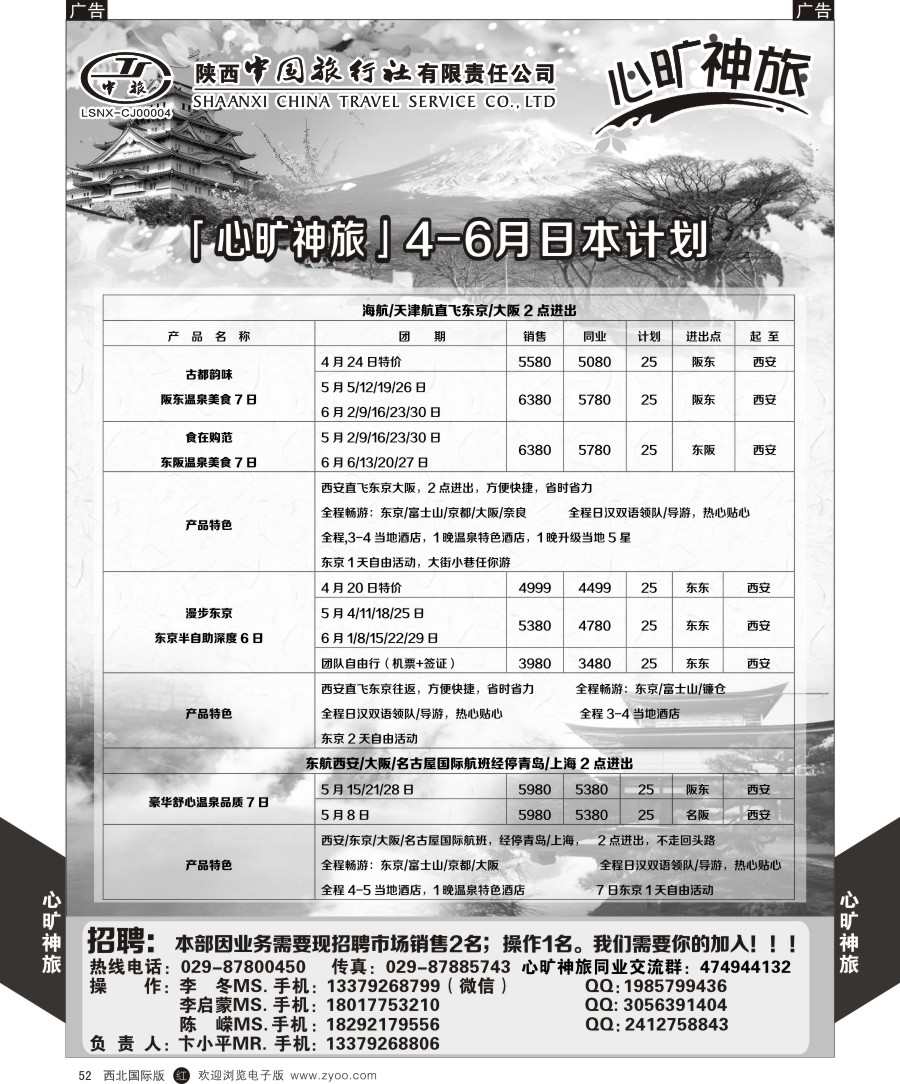 r黑052  陕西中旅长安路分公司-日本计划