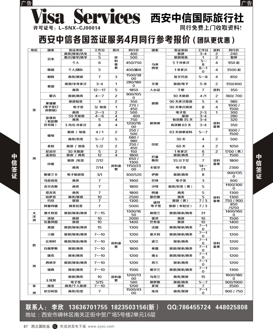 r黑067  西安中信-签证