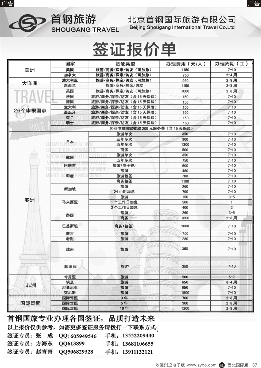 r黑087  国旅签证中心