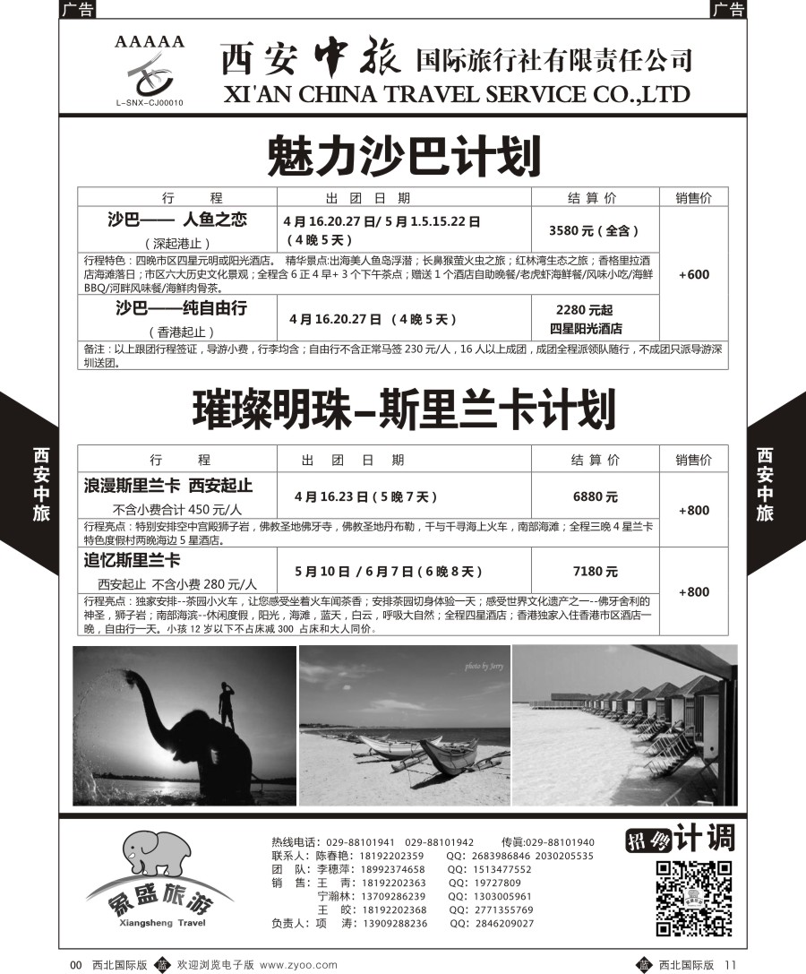 b黑011  西安中旅-亚非4-沙巴／斯里兰卡计划