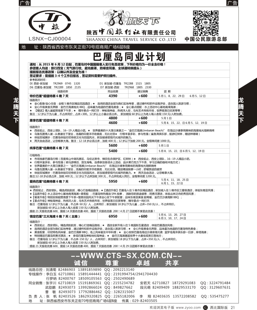 r黑022  陕中旅公民旅游总部-巴厘岛