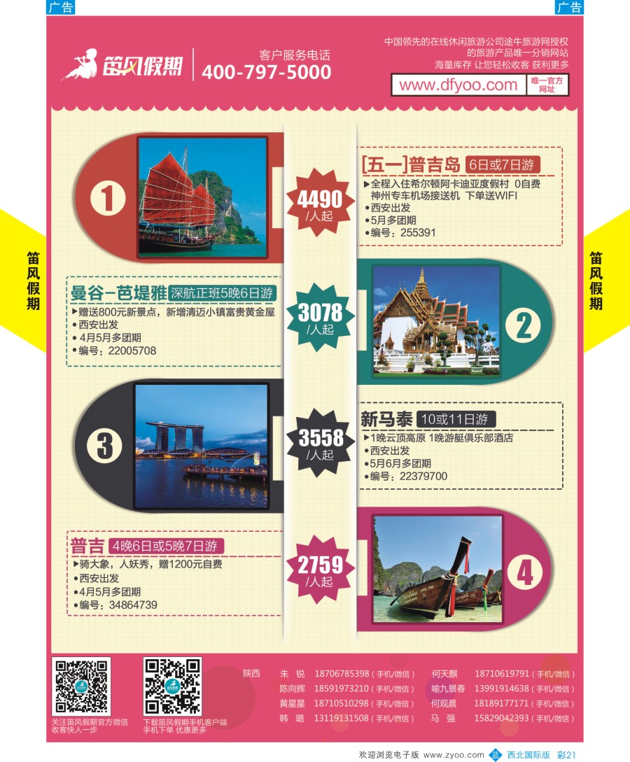 东南亚／泰新马  笛风假期---东南亚  彩21