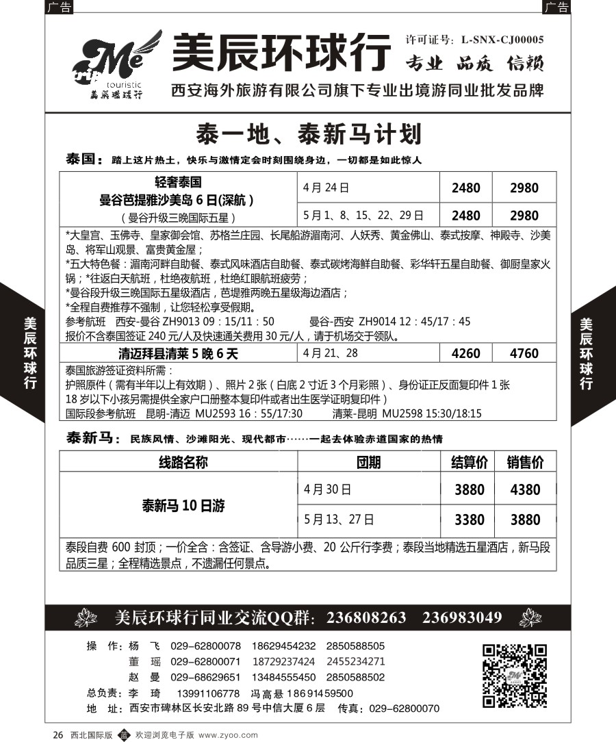 东南亚／泰新马  美辰环球行-南亚出团计划  黑26  ｛05878｝