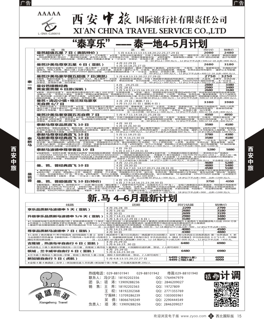 东南亚／泰新马  西安中旅-亚非8-泰一地／泰新马计划  黑15  
