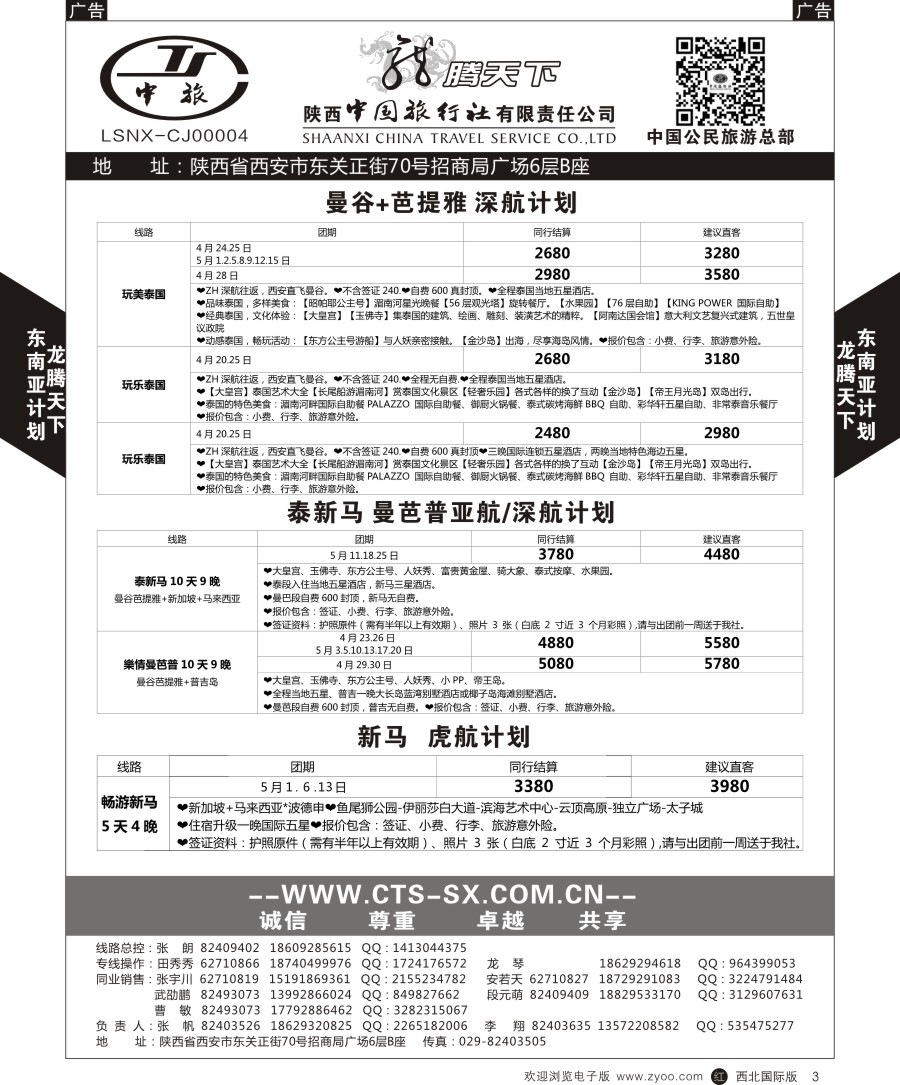 东南亚／泰新马  陕中旅公民旅游总部-东南亚  黑3
