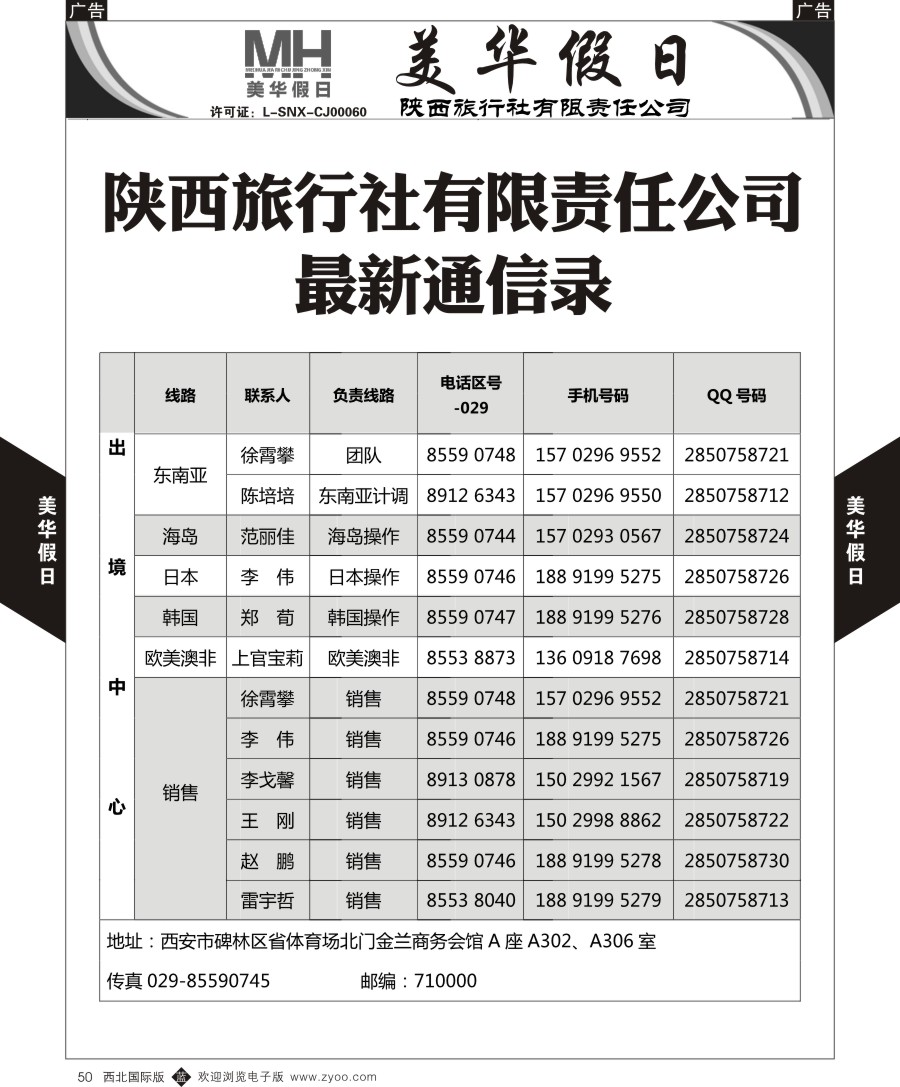 旅游服务  陕西旅行社-美华假日-通讯录  黑50  ｛05830｝