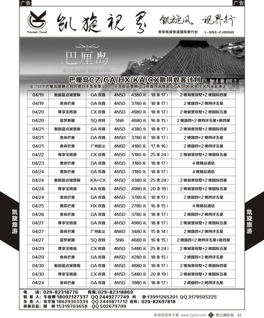 海岛  凯旋铁旅-巴厘岛散拼  黑43