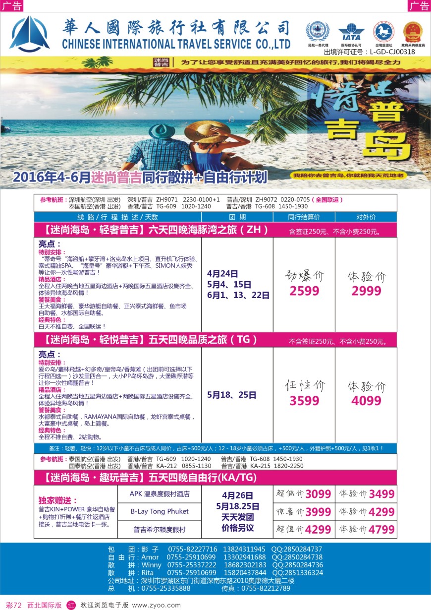 海岛  华人国旅-迷情普吉岛  彩72  