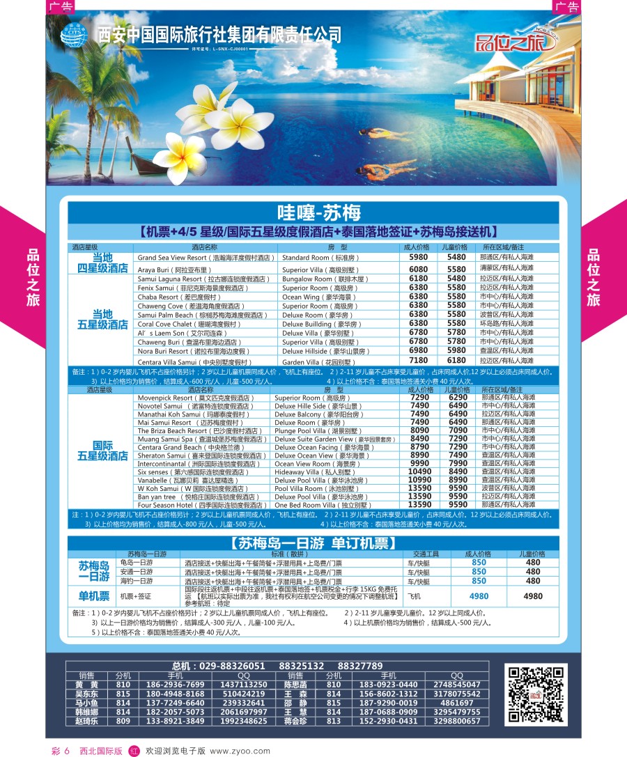 海岛  品位之旅-苏梅岛包机计划  彩6  ｛05766｝