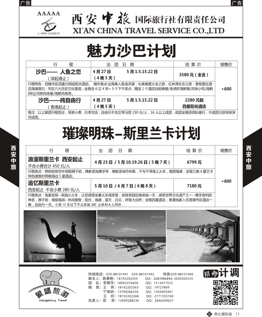 海岛  西安中旅-亚非4-沙巴／斯里兰卡计划  黑11  