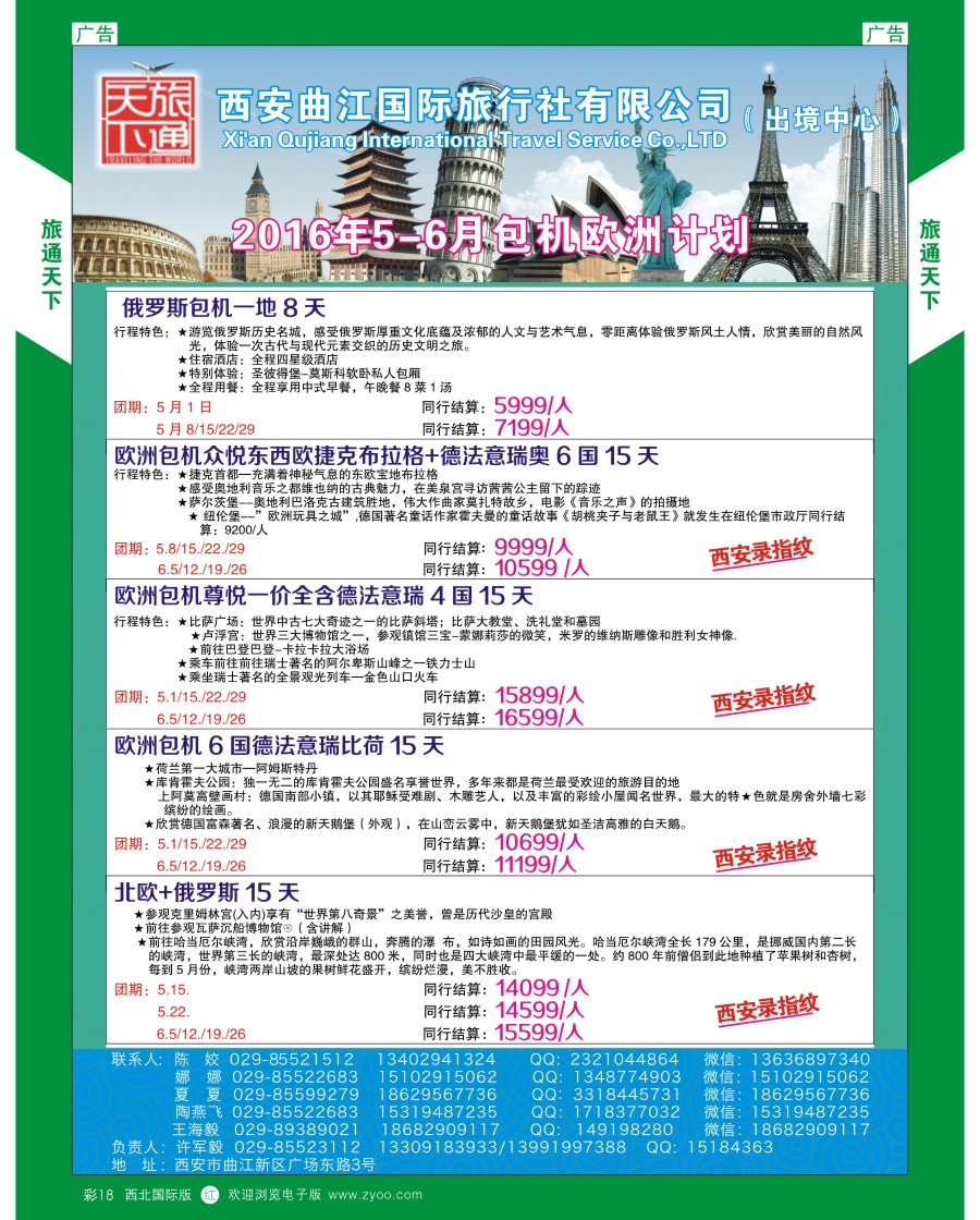 欧洲  曲江国旅-5-6月欧洲包机计划  彩18