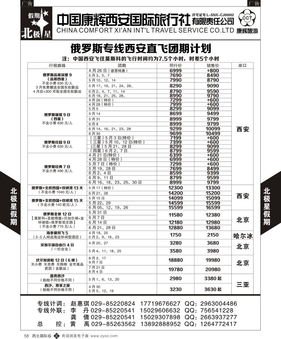 欧洲  西安康辉北极星假期-俄罗斯专线  黑58