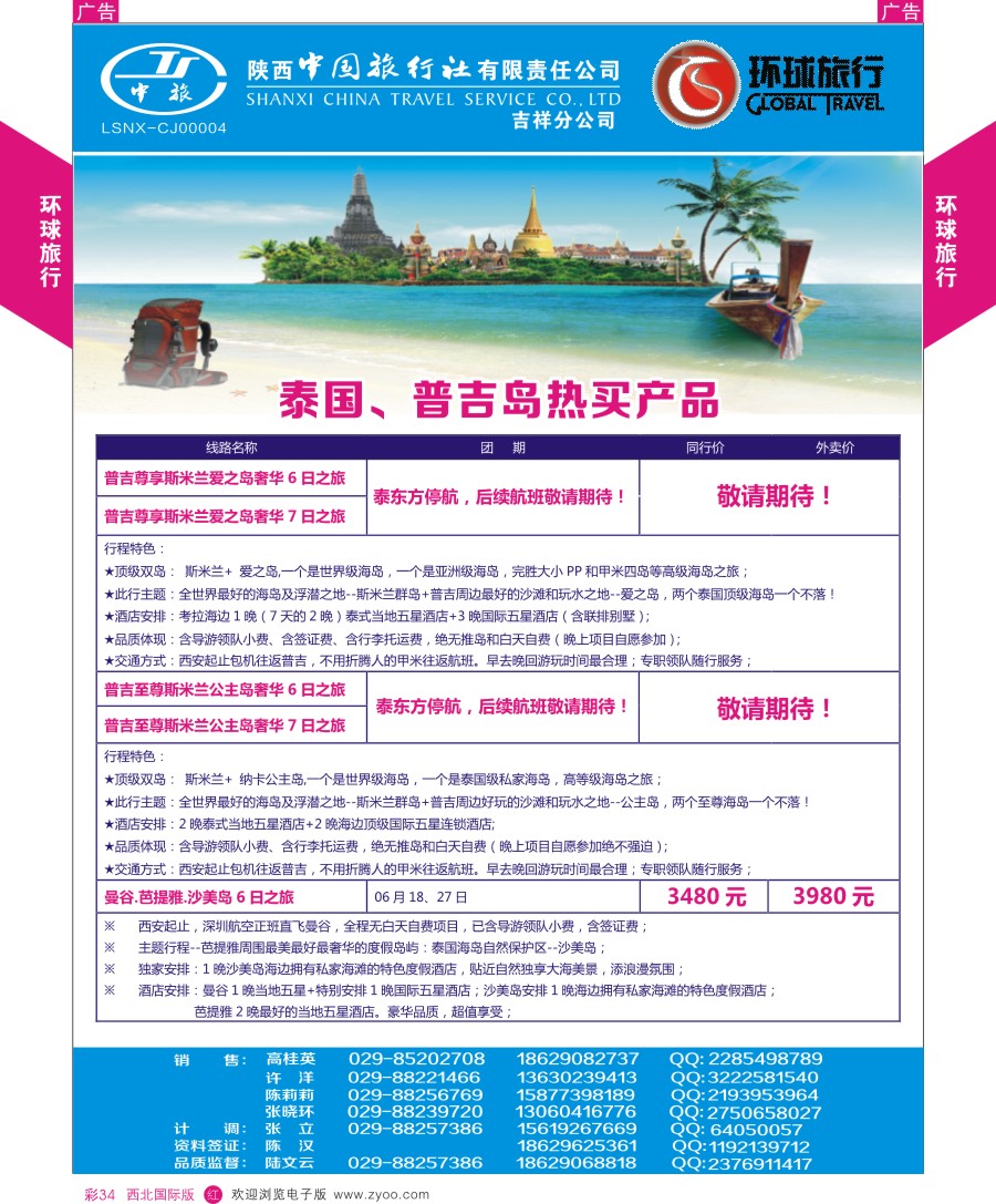 r彩034  环球旅行-东南亚和海岛计划