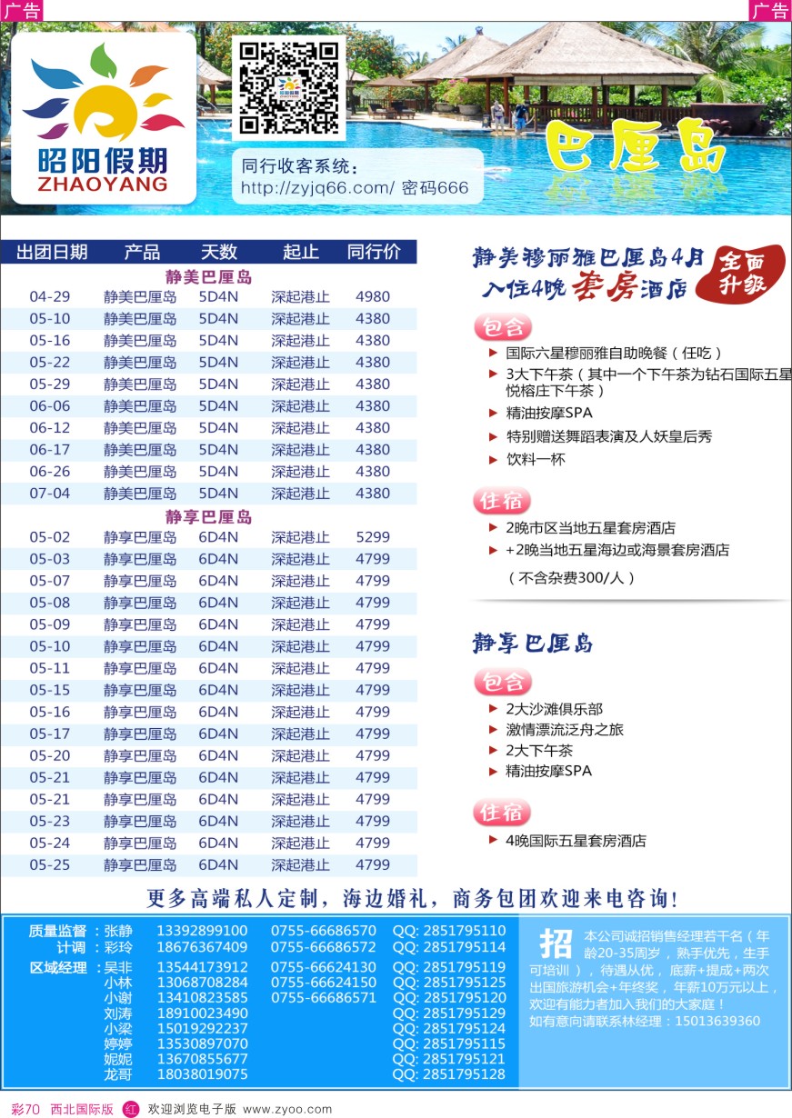 r彩070  昭阳假期—巴厘岛、普吉岛、东南亚、日韩批发商