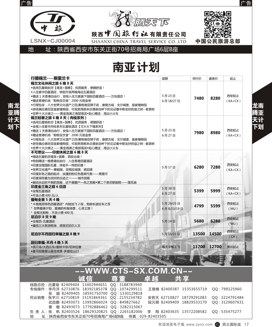 r黑017  陕中旅公民旅游总部-斯里兰卡